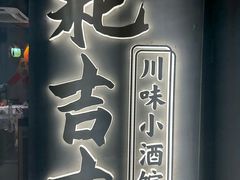 -耙吉吉川味小酒馆(本地人回头店)