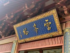 -西湖游船