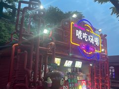 -北戴河碧螺塔海上酒吧公园