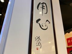 -荔银肠粉·非遗手藝(夫子庙店)