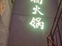 -楠火锅(昆山金鹰店)