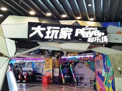-大玩家(通州万达广场店)