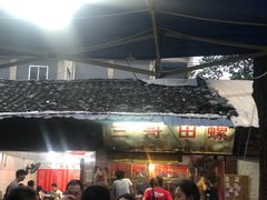 -三哥田螺(北书院街店)