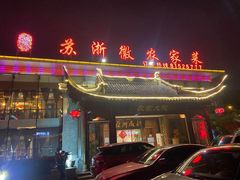 门面-苏浙徽·农家大院(开发区星湖101店)