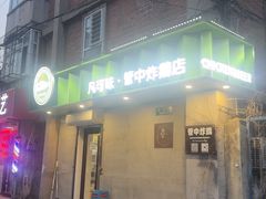 -管中炸鸡(建国道店)