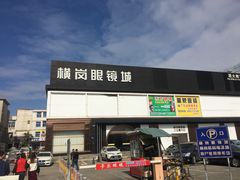 -横岗眼镜城