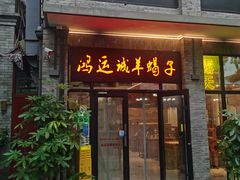 -鸿运诚羊蝎子·火锅(西单店)
