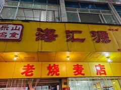 -海汇源老烧麦店(东大街总店)