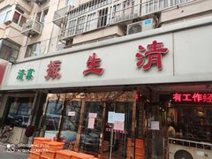 门面-振生清真饭店(永安道店)