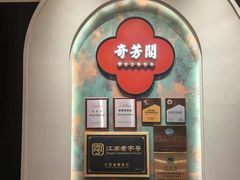 -奇芳阁·百年清真南京菜(夫子庙店)