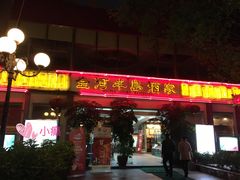 门面-金河半岛园林酒家(金融城店)