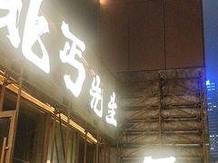 -北丐先生·野馄饨烧烤(长宁龙之梦店)