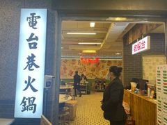 门面-电台巷火锅(科华总店)