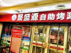 -聚盛源蒸汽海鲜火锅烤肉自助(巨川金海岸购物广场店)