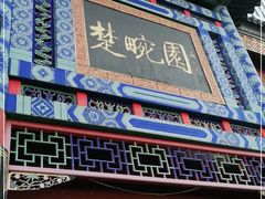 门面-楚畹园