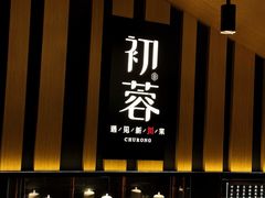 -初蓉丨遇见新川菜(亲贤街荣耀店)
