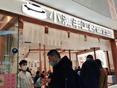 门面-小满手工粉(北京来福士店)