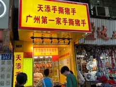 -天添手撕猪手(德政中路店)