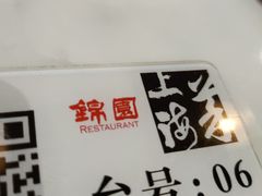-锦園(伊势丹美食城店)
