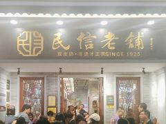 -民信老铺(双皮奶博物馆店)