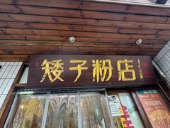 -矮子粉店1985·长沙米粉(湘春路店)