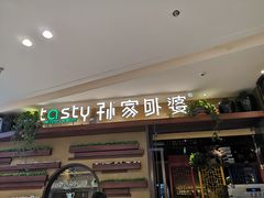 门面-孙家外婆•长春地标美食新名片(吾悦广场店)