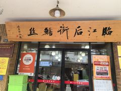 门面-临江后街鳝丝(临江店)