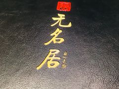 -无名居(西直门总店)