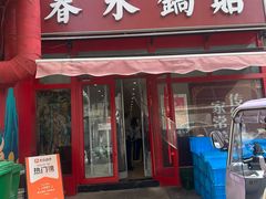 -春水锅贴·传统鲁菜(大明湖店)