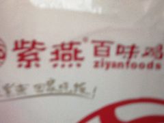 -紫燕百味鸡(广埠屯店)