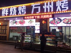 门面-金渝海鲜烧烤万州烤鱼店