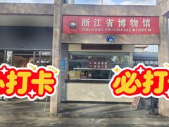 -浙江省博物馆(孤山馆区)