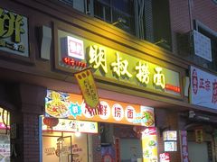 -明叔捞面