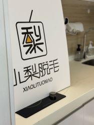 -小梨·OndaPro·专业脱毛连锁机构
