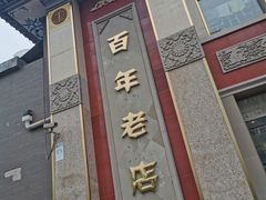 -功德林素菜饭庄(前门店)