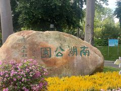 -南宁南湖公园
