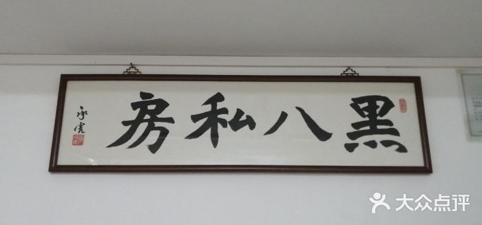 黑八私房老北京炸酱面图片