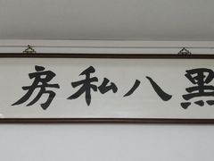 -黑八私房老北京炸酱面