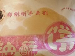 -郝刚刚羊杂割(柳巷店)