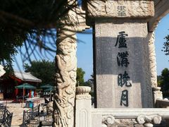 -宛平城
