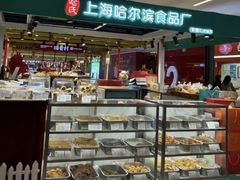 -上海哈尔滨食品厂(合生汇店)