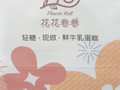 -花花卷卷·鲜食蛋糕(静安久光百货店)