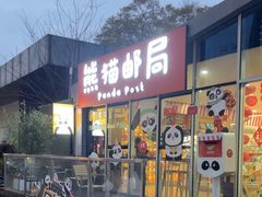 -熊猫邮局(少城店)