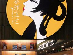 -茶理宜世(东方宝泰店)