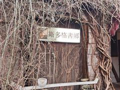 -斯多格书乡(北京大学畅春园店)