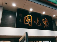 -紫光园·烤鸭·北京菜(团结湖店)