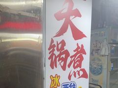 -马记大锅煮(总店)