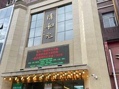-清和元(铜锣湾店)