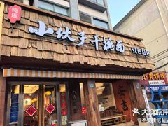-梅溪·小伙子干挑面(安吉总店)