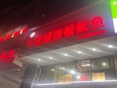 -十里铺铁板鱿鱼